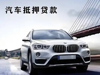 和布克赛尔车抵贷如何办理押车和不押车?