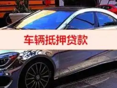 和布克赛尔汽车抵押借款的额度如何确定？