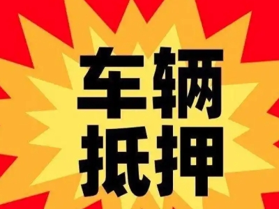 和布克赛尔汽车抵押贷款利息一般是多少？